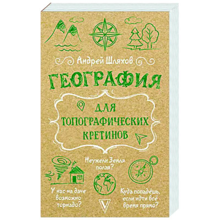 Географические науки, книга География для топографических кретинов купить по скидке