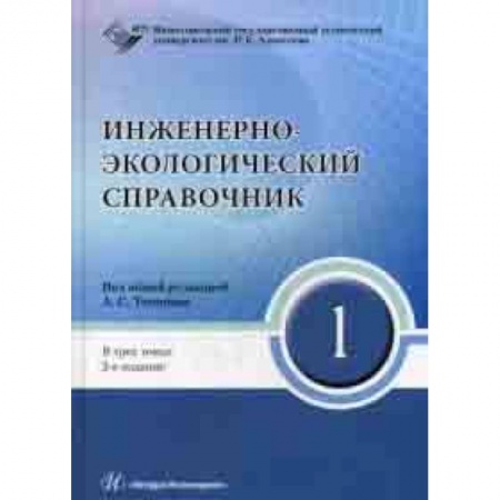 Право. Юридические науки, книга Инженерно-экологический справочник. В 3-х томах. Том 1. Гриф УМО МО РФ купить по скидке
