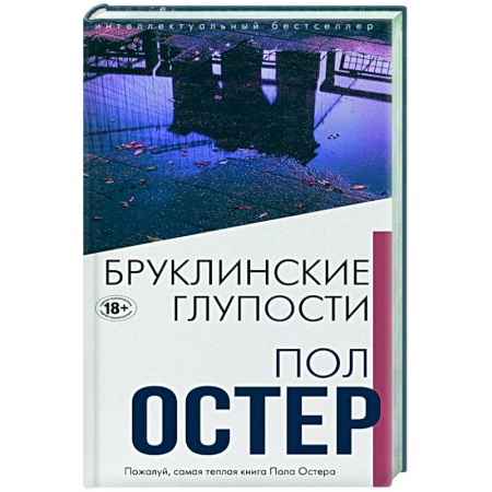 Зарубежная современная проза, книга Бруклинские глупости купить по скидке