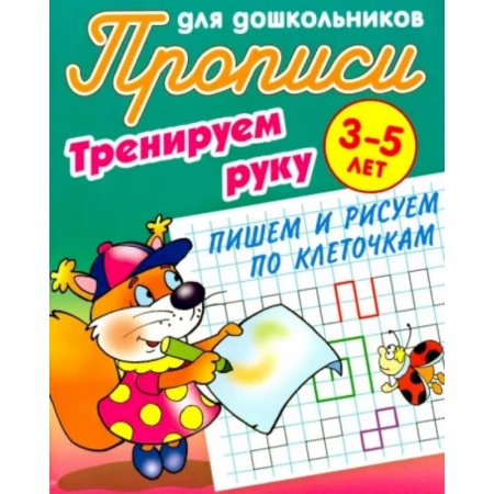 Письмо, мелкая моторика, книга Тренируем руку.Пишем и рисуем по Клеточкам.3-5 лет купить по скидке