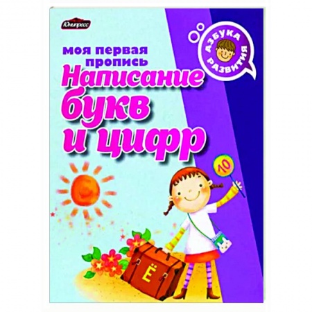 Письмо, мелкая моторика, книга Пропись. Написание букв и цифр купить по скидке