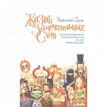 Жизнь замечательных слов