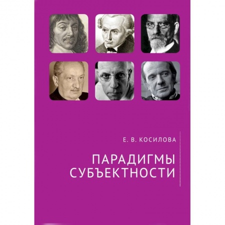 Прикладная философия, книга Парадигмы субъектности купить по скидке