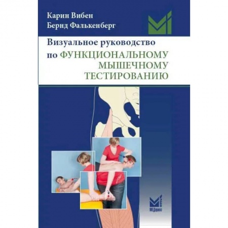 Методы исследования больных (анализы), книга Визуальное руководство по функциональному мышечному тестированию купить по скидке
