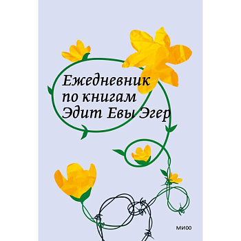 Ежедневник по книгам Эдит Евы Эгер