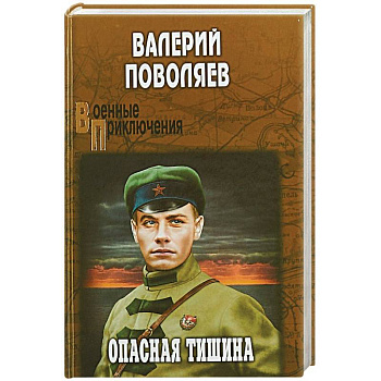 Опасная тишина  (12+)