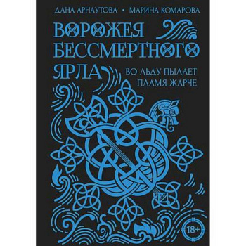 Ворожея бессмертного ярла