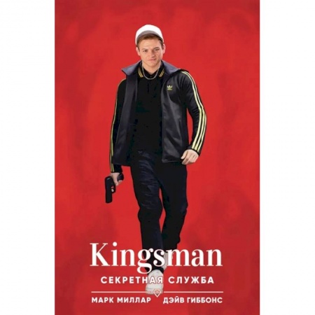 Комиксы. Манга, книга Kingsman. Секретная служба купить по скидке