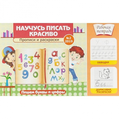 Письмо, мелкая моторика, книга Научусь писать красиво! Прописи и раскраски. Пишем буквы и цифры купить по скидке