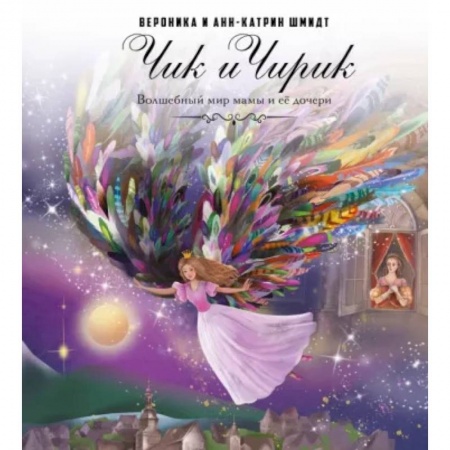 Сказки отечественных писателей, книга Чик и Чирик купить по скидке