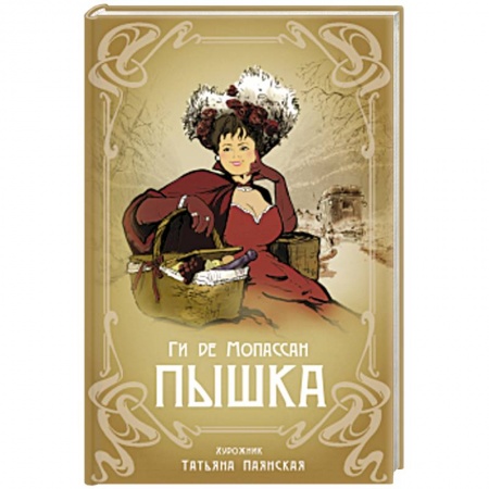 Зарубежная современная проза, книга Пышка купить по скидке