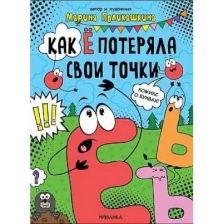 Комиксы. Манга, книга Как Ё потеряла свои точки купить по скидке