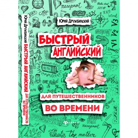 Разговорники, книга Быстрый английский для путешественников во времени. Учебное пособие купить по скидке