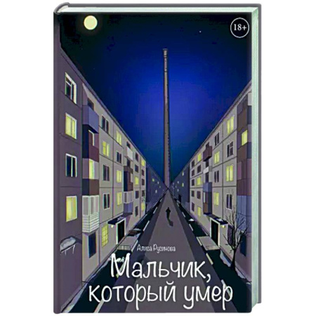 Триллеры, книга Мальчик, который умер купить по скидке