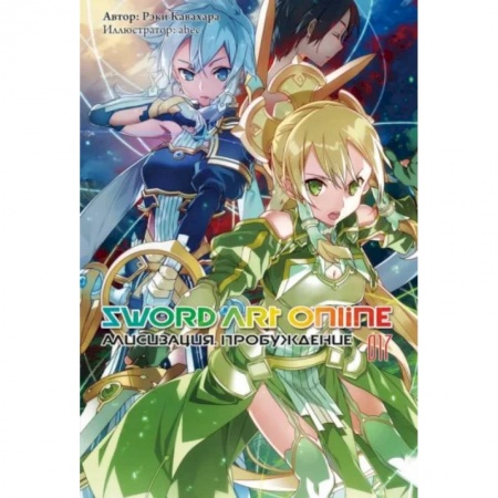 Комиксы. Манга, книга Sword Art Online. Том 17. Алисизация. Пробуждение купить по скидке