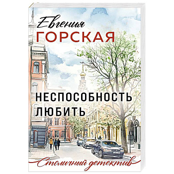 Неспособность любить