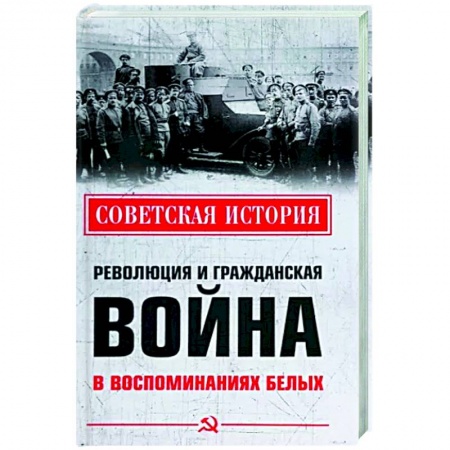 Россия в XIX - начале XX вв., книга Революция и Гражданская война в воспоминаниях белых купить по скидке