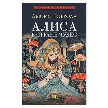 Алиса в Стране Чудес