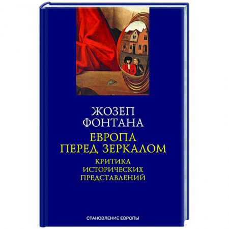 Нетрадиционные исторические теории и гипотезы, книга Европа перед зеркалом. Критика исторических представлений купить по скидке