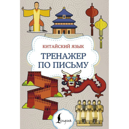 Учебники, самоучители, пособия, книга Китайский язык. Тренажер по письму купить по скидке