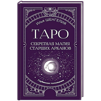 Таро: секретная магия Старших Арканов. Глубинное толкование