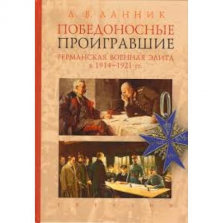 История, книга Победоносные проигравшие. Германская военная элита в 1914-1921 гг. купить по скидке