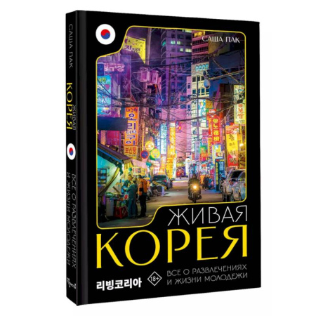 Другие страны Азии и Африки, книга Живая Корея. Все о развлечениях и жизни молодежи купить по скидке