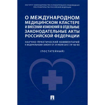 О международном медицинском кластере и внесении изменений в отдельные законодательные акты РФ.