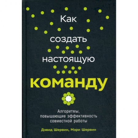 Организационный и производственный менеджмент, книга Как создать настоящую команду купить по скидке