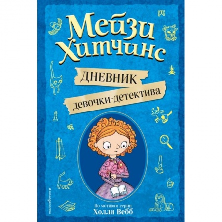Приключения. Детективы, книга Мейзи Хитчинс. Дневник девочки-детектива купить по скидке
