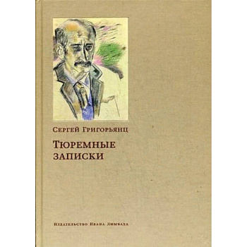 Тюремные записки