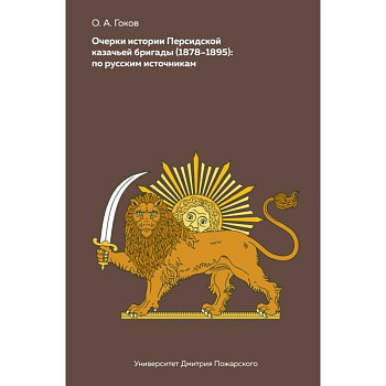 Очерки Персидской казачьей бригады (1878-1895). По русским источникам