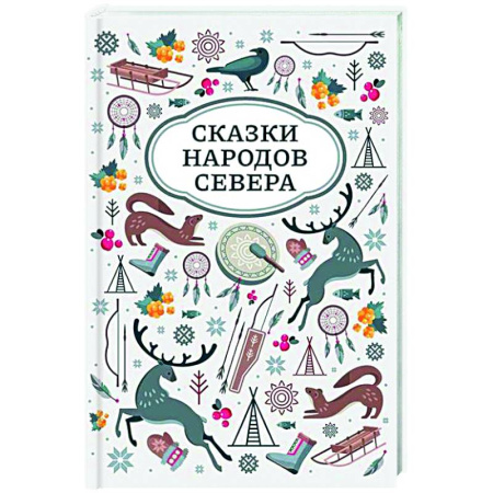 Сказки народов мира, книга Сказки народов Севера купить по скидке