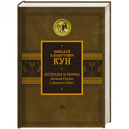 Эпос. Фольклор. Мифы, книга Легенды и мифы Древней Греции и Древнего Рима купить по скидке