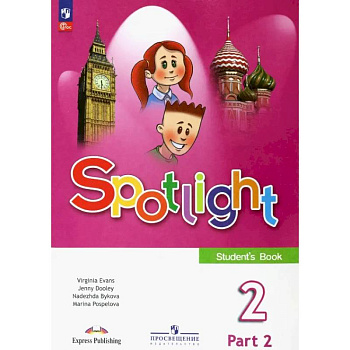 Английский язык. 2 класс. Учебник. В 2-х частях. Часть 2. ФГОС