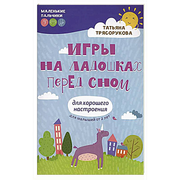 Игры на ладошках перед сном: для хорошего настроения