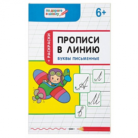 Письмо, мелкая моторика, книга Прописи в линию. Буквы письменные. Тетрадь для занятий с детьми 6-7 лет купить по скидке