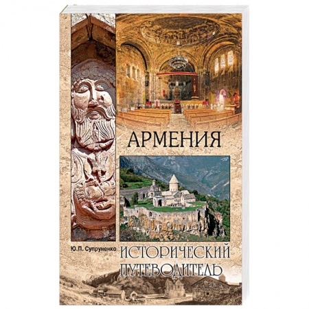 Исторические путеводители, книга Армения купить по скидке