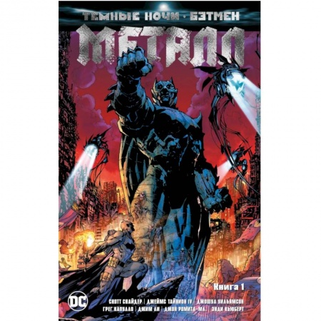 Комиксы. Манга, книга Темные ночи: Бэтмен. Металл. Книга 1 купить по скидке