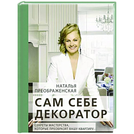 Обустройство дома, квартиры, книга Сам себе декоратор: секреты мастерства, которые преобразят вашу квартиру купить по скидке