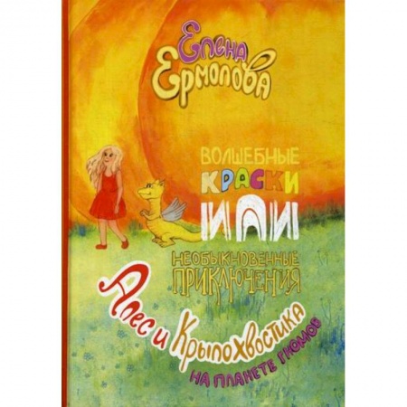 Приключения, книга Волшебные краски, или Необыкновенные приключения Алес и Крылохвостика на Планете гномов купить по скидке