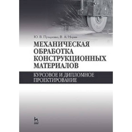 Общие вопросы, книга Механическая обработка конструкционных материалов. Курсовое и дипломное проектирование: Учебное пособие. купить по скидке
