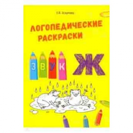 Методика обучения. Методические пособия для учителей, книга Звук Ж купить по скидке