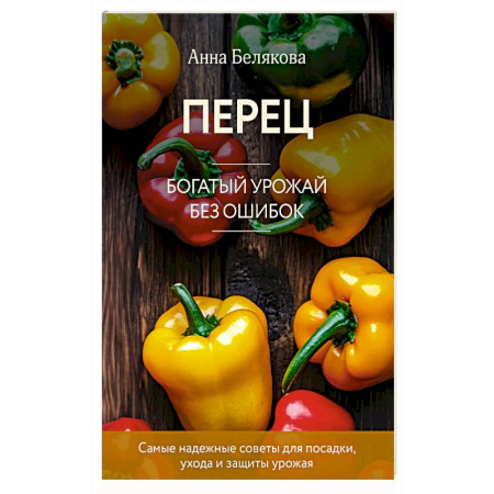 Овощные культуры. Грибы, книга Перец. Богатый урожай без ошибок (новое оформление) купить по скидке