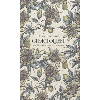 Страстоцвет, или Петербургские подоконники