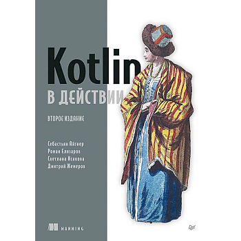 Kotlin в действии