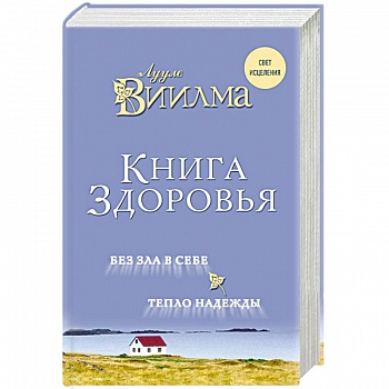 Книга здоровья. Без зла в себе. Тепло надежды