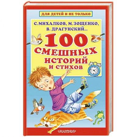 Сборники произведений и хрестоматии для детей, книга 100 смешных историй и стихов купить по скидке