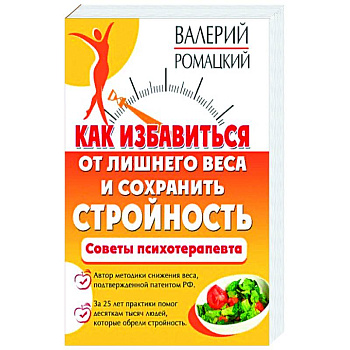 Как избавиться от лишнего веса и сохранить стройность