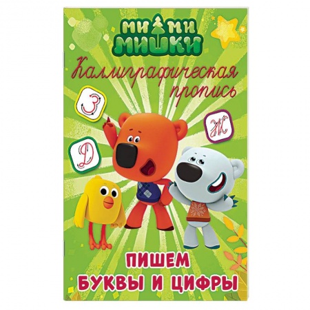 Письмо, мелкая моторика, книга Каллиграфические прописи. Пишем буквы и цифры купить по скидке
